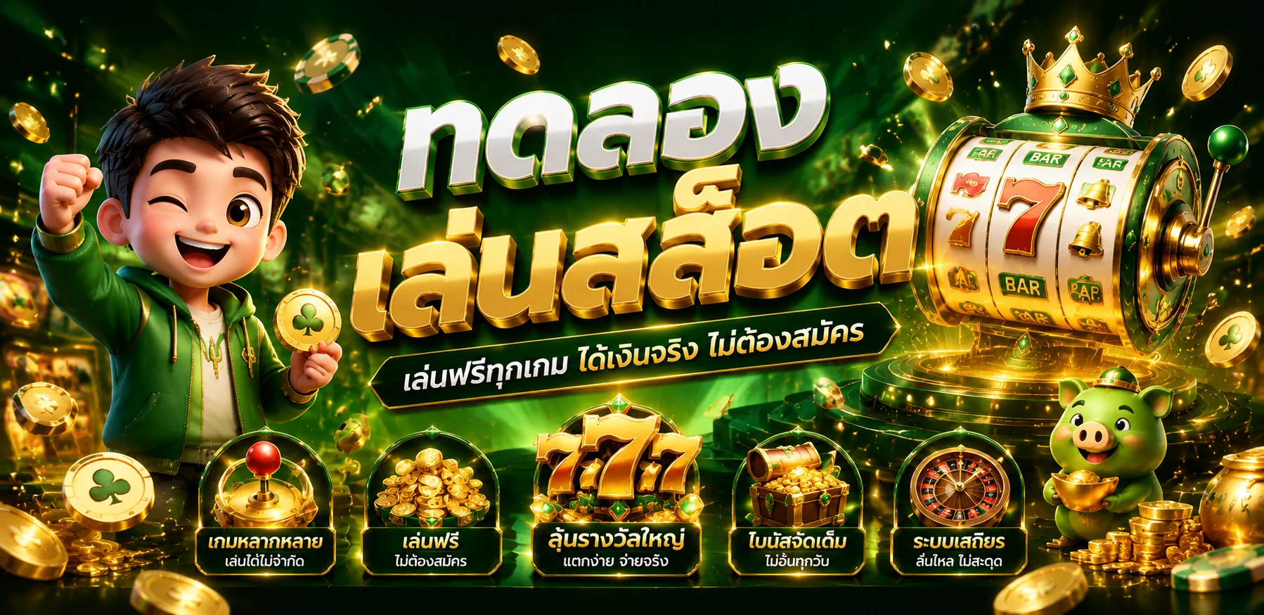 ทดลองเล่นสล็อตฟรี MN168 ไม่ต้องสมัคร
